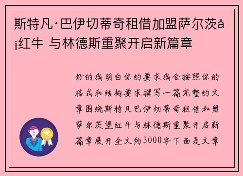 斯特凡·巴伊切蒂奇租借加盟萨尔茨堡红牛 与林德斯重聚开启新篇章 斯特凡·巴伊切蒂奇租借加盟萨尔茨堡红牛 与林德斯重聚开启新篇章