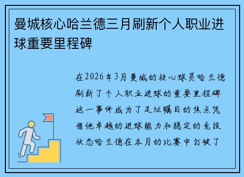 曼城核心哈兰德三月刷新个人职业进球重要里程碑