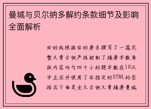 曼城与贝尔纳多解约条款细节及影响全面解析