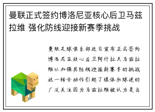 曼联正式签约博洛尼亚核心后卫马兹拉维 强化防线迎接新赛季挑战 曼联正式签约博洛尼亚核心后卫马兹拉维 强化防线迎接新赛季挑战