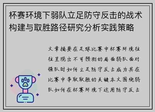 杯赛环境下弱队立足防守反击的战术构建与取胜路径研究分析实践策略