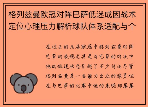 格列兹曼欧冠对阵巴萨低迷成因战术定位心理压力解析球队体系适配与个人状态 格列兹曼欧冠对阵巴萨低迷成因战术定位心理压力解析球队体系适配与个人状态