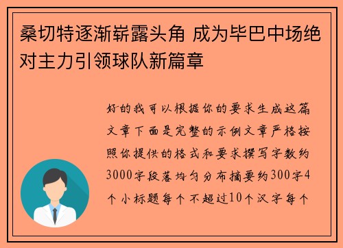 桑切特逐渐崭露头角 成为毕巴中场绝对主力引领球队新篇章