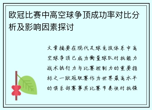 欧冠比赛中高空球争顶成功率对比分析及影响因素探讨 欧冠比赛中高空球争顶成功率对比分析及影响因素探讨