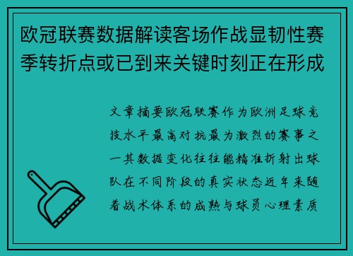 欧冠联赛数据解读客场作战显韧性赛季转折点或已到来关键时刻正在形成 欧冠联赛数据解读客场作战显韧性赛季转折点或已到来关键时刻正在形成