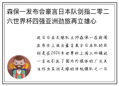 森保一发布会豪言日本队剑指二零二六世界杯四强亚洲劲旅再立雄心