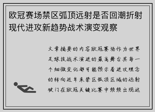欧冠赛场禁区弧顶远射是否回潮折射现代进攻新趋势战术演变观察 欧冠赛场禁区弧顶远射是否回潮折射现代进攻新趋势战术演变观察