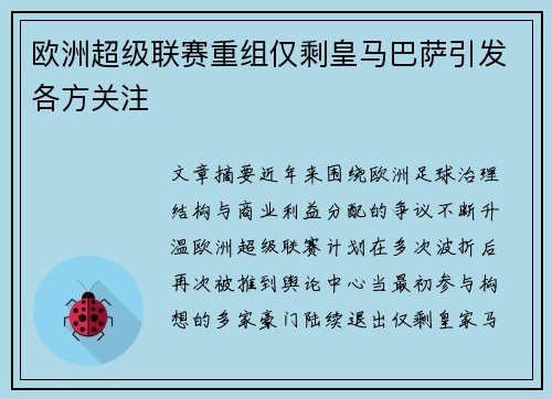 欧洲超级联赛重组仅剩皇马巴萨引发各方关注 欧洲超级联赛重组仅剩皇马巴萨引发各方关注