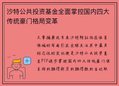 沙特公共投资基金全面掌控国内四大传统豪门格局变革 沙特公共投资基金全面掌控国内四大传统豪门格局变革