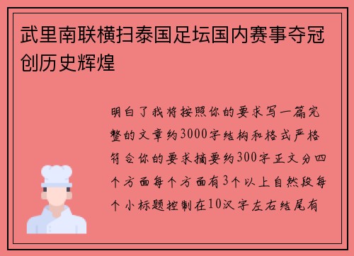 武里南联横扫泰国足坛国内赛事夺冠创历史辉煌 武里南联横扫泰国足坛国内赛事夺冠创历史辉煌