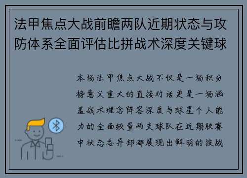 法甲焦点大战前瞻两队近期状态与攻防体系全面评估比拼战术深度关键球员表现