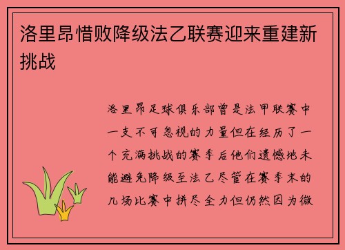 洛里昂惜败降级法乙联赛迎来重建新挑战 洛里昂惜败降级法乙联赛迎来重建新挑战