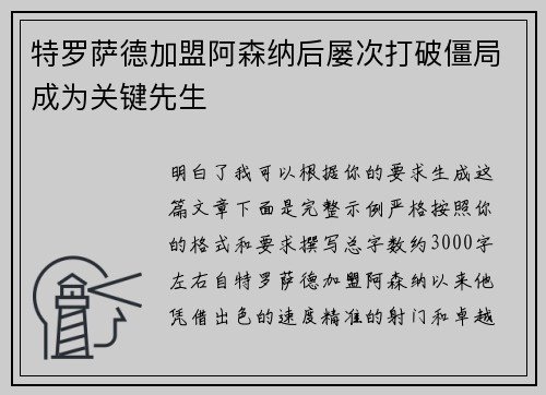 特罗萨德加盟阿森纳后屡次打破僵局成为关键先生 特罗萨德加盟阿森纳后屡次打破僵局成为关键先生