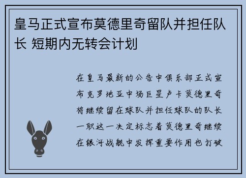 皇马正式宣布莫德里奇留队并担任队长 短期内无转会计划