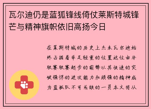 瓦尔迪仍是蓝狐锋线倚仗莱斯特城锋芒与精神旗帜依旧高扬今日