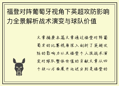 福登对阵葡萄牙视角下英超攻防影响力全景解析战术演变与球队价值