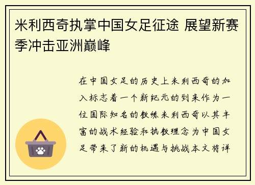 米利西奇执掌中国女足征途 展望新赛季冲击亚洲巅峰