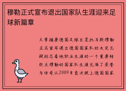 穆勒正式宣布退出国家队生涯迎来足球新篇章 穆勒正式宣布退出国家队生涯迎来足球新篇章