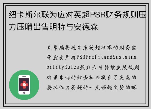 纽卡斯尔联为应对英超PSR财务规则压力压哨出售明特与安德森 纽卡斯尔联为应对英超PSR财务规则压力压哨出售明特与安德森
