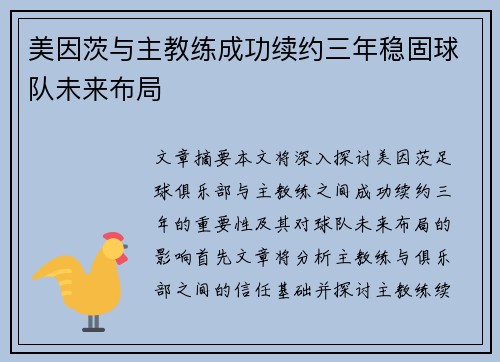 美因茨与主教练成功续约三年稳固球队未来布局 美因茨与主教练成功续约三年稳固球队未来布局