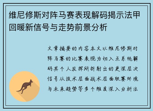 维尼修斯对阵马赛表现解码揭示法甲回暖新信号与走势前景分析 维尼修斯对阵马赛表现解码揭示法甲回暖新信号与走势前景分析
