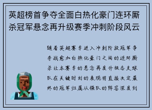 英超榜首争夺全面白热化豪门连环厮杀冠军悬念再升级赛季冲刺阶段风云骤起 英超榜首争夺全面白热化豪门连环厮杀冠军悬念再升级赛季冲刺阶段风云骤起