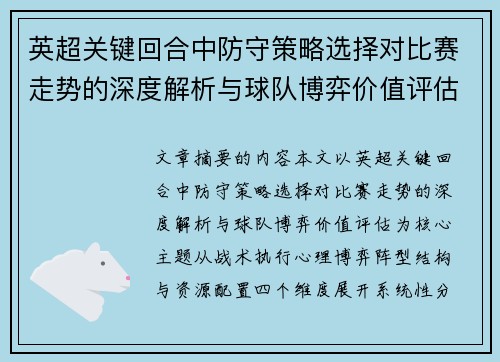 英超关键回合中防守策略选择对比赛走势的深度解析与球队博弈价值评估 英超关键回合中防守策略选择对比赛走势的深度解析与球队博弈价值评估