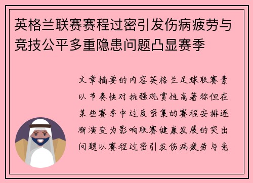 英格兰联赛赛程过密引发伤病疲劳与竞技公平多重隐患问题凸显赛季 英格兰联赛赛程过密引发伤病疲劳与竞技公平多重隐患问题凸显赛季