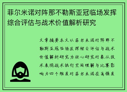 菲尔米诺对阵那不勒斯亚冠临场发挥综合评估与战术价值解析研究 菲尔米诺对阵那不勒斯亚冠临场发挥综合评估与战术价值解析研究