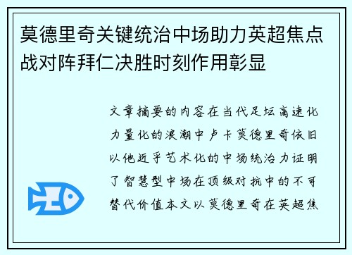 莫德里奇关键统治中场助力英超焦点战对阵拜仁决胜时刻作用彰显 莫德里奇关键统治中场助力英超焦点战对阵拜仁决胜时刻作用彰显