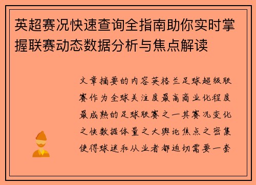 英超赛况快速查询全指南助你实时掌握联赛动态数据分析与焦点解读 英超赛况快速查询全指南助你实时掌握联赛动态数据分析与焦点解读