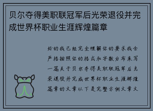 贝尔夺得美职联冠军后光荣退役并完成世界杯职业生涯辉煌篇章