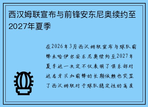 西汉姆联宣布与前锋安东尼奥续约至2027年夏季 西汉姆联宣布与前锋安东尼奥续约至2027年夏季