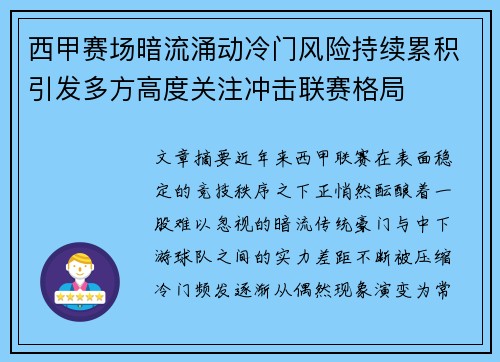 西甲赛场暗流涌动冷门风险持续累积引发多方高度关注冲击联赛格局