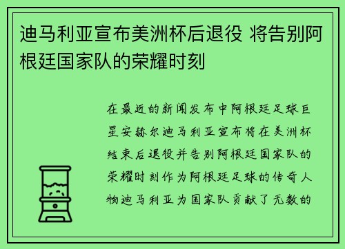 迪马利亚宣布美洲杯后退役 将告别阿根廷国家队的荣耀时刻