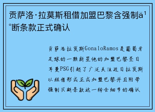 贡萨洛·拉莫斯租借加盟巴黎含强制买断条款正式确认