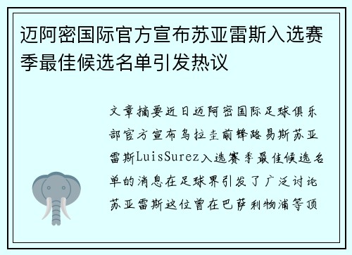迈阿密国际官方宣布苏亚雷斯入选赛季最佳候选名单引发热议