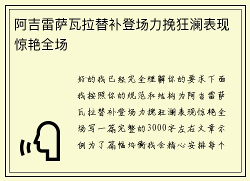 阿吉雷萨瓦拉替补登场力挽狂澜表现惊艳全场