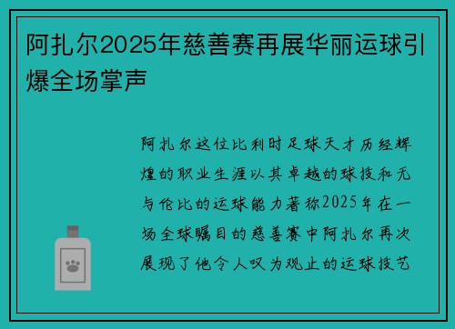 阿扎尔2025年慈善赛再展华丽运球引爆全场掌声