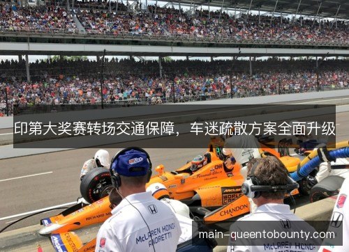 印第大奖赛转场交通保障，车迷疏散方案全面升级