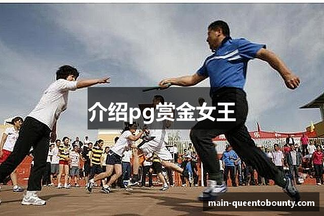 介绍pg赏金女王